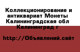 Коллекционирование и антиквариат Монеты. Калининградская обл.,Калининград г.